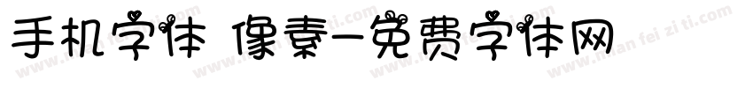 手机字体 像素字体转换